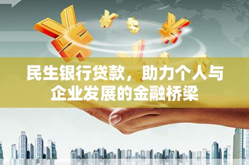 南郊民生银行贷款，助力个人与企业发展的金融桥梁