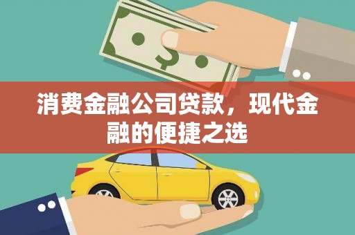 南郊消费金融公司贷款，现代金融的便捷之选