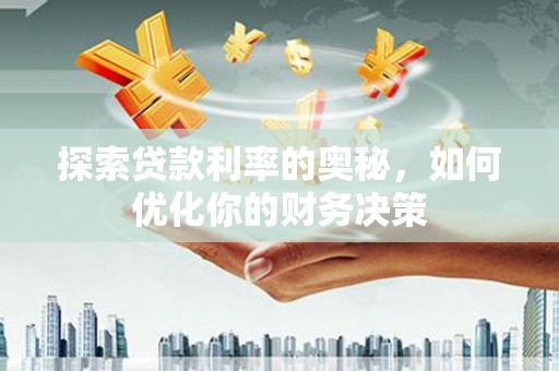南郊探索贷款利率的奥秘，如何优化你的财务决策