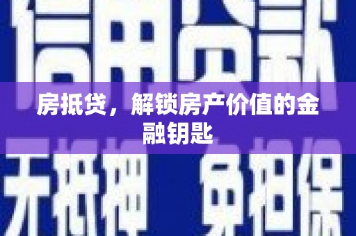 南郊房抵贷，解锁房产价值的金融钥匙