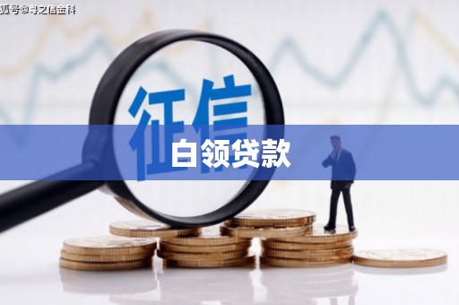 南郊白领贷款