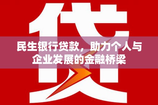 南郊民生银行贷款，助力个人与企业发展的金融桥梁