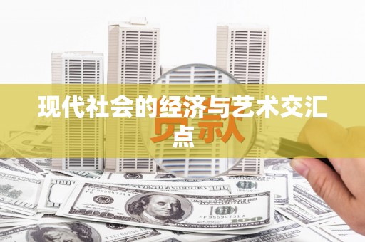 南郊现代社会的经济与艺术交汇点
