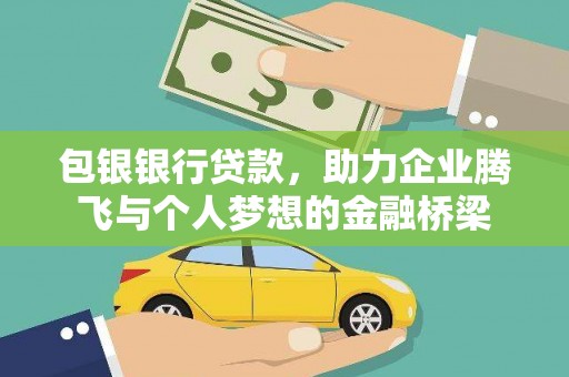 南郊包银银行贷款，助力企业腾飞与个人梦想的金融桥梁