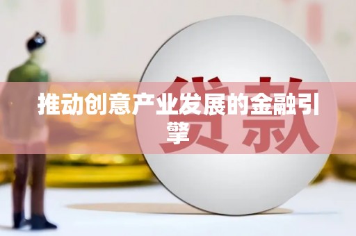南郊推动创意产业发展的金融引擎
