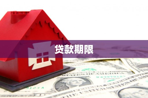 南郊贷款期限
