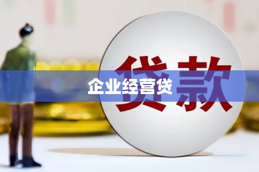 南郊企业经营贷