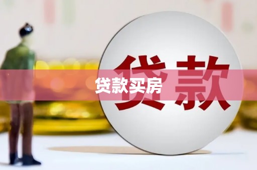 南郊贷款买房