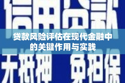 南郊贷款风险评估在现代金融中的关键作用与实践
