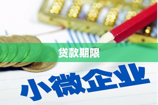 南郊贷款期限