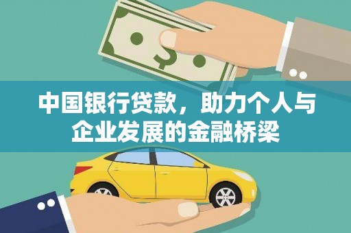 南郊中国银行贷款，助力个人与企业发展的金融桥梁