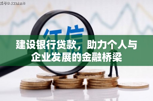 南郊建设银行贷款，助力个人与企业发展的金融桥梁