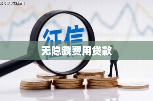 南郊无隐藏费用贷款