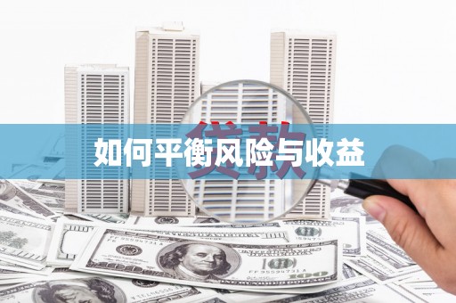 南郊如何平衡风险与收益