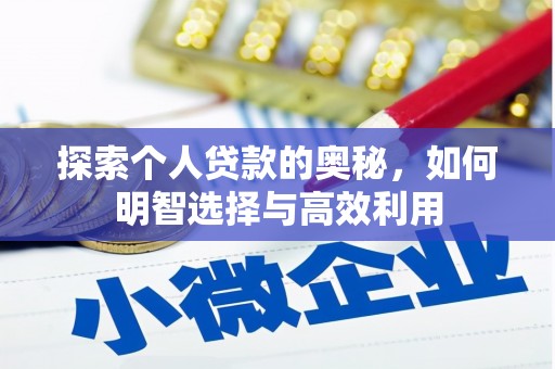 南郊探索个人贷款的奥秘，如何明智选择与高效利用