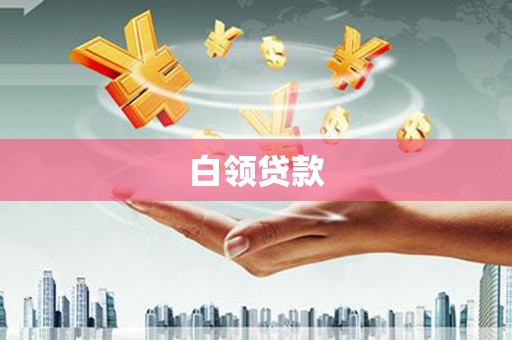 南郊白领贷款