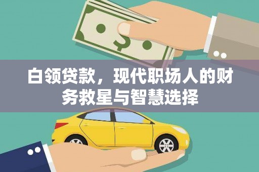 南郊白领贷款，现代职场人的财务救星与智慧选择