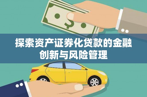 南郊探索资产证券化贷款的金融创新与风险管理