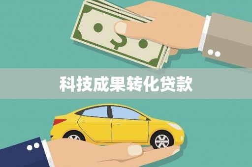 南郊科技成果转化贷款