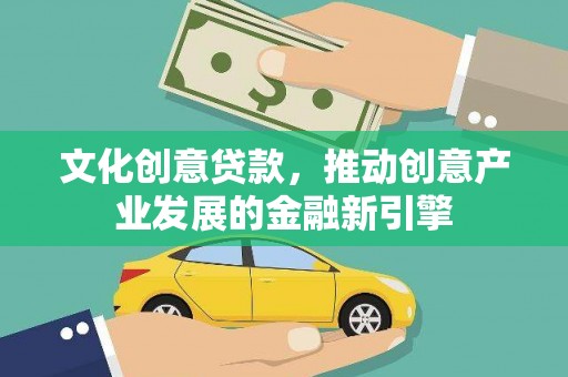 南郊文化创意贷款，推动创意产业发展的金融新引擎