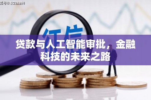 南郊贷款与人工智能审批，金融科技的未来之路