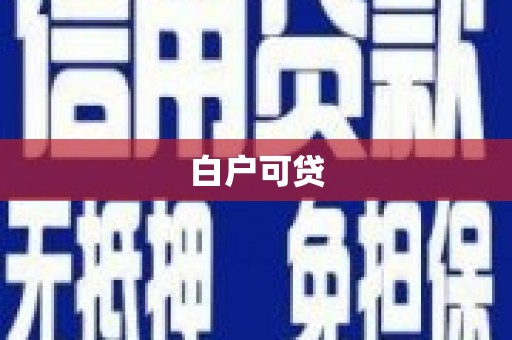 南郊白户可贷