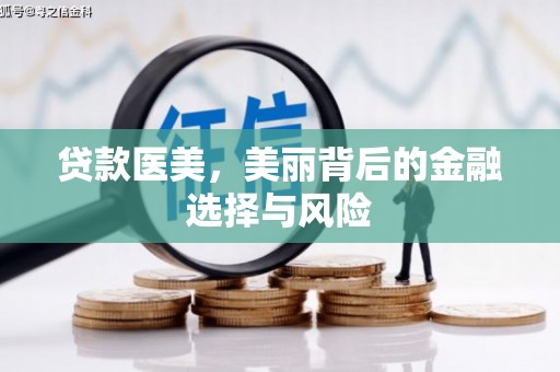 南郊贷款医美，美丽背后的金融选择与风险