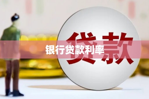 南郊银行贷款利率