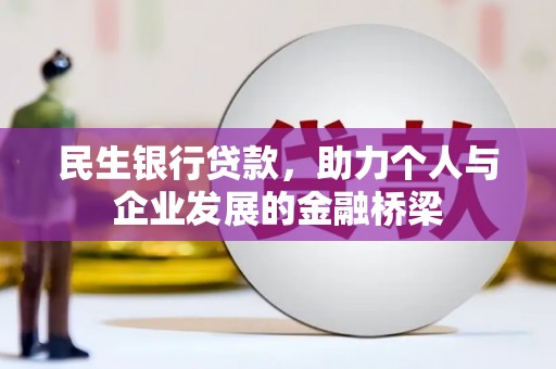 南郊民生银行贷款，助力个人与企业发展的金融桥梁