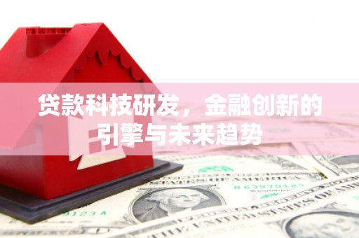 南郊贷款科技研发，金融创新的引擎与未来趋势