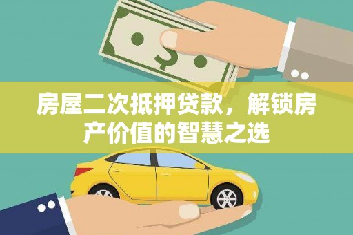 南郊房屋二次抵押贷款，解锁房产价值的智慧之选