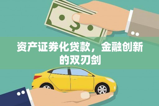 南郊资产证券化贷款，金融创新的双刃剑