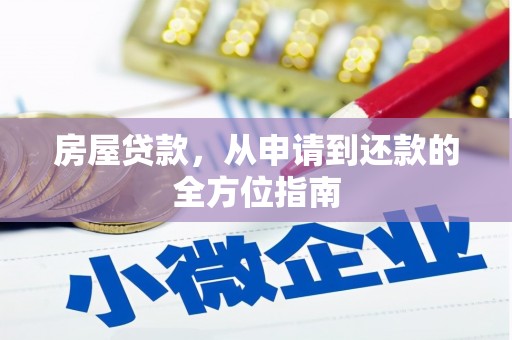 南郊房屋贷款，从申请到还款的全方位指南
