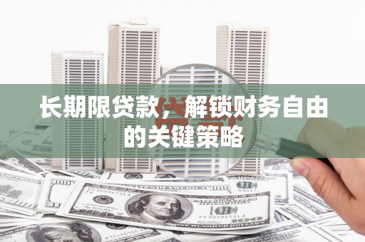 南郊长期限贷款，解锁财务自由的关键策略