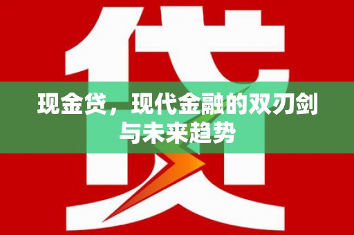 南郊现金贷，现代金融的双刃剑与未来趋势