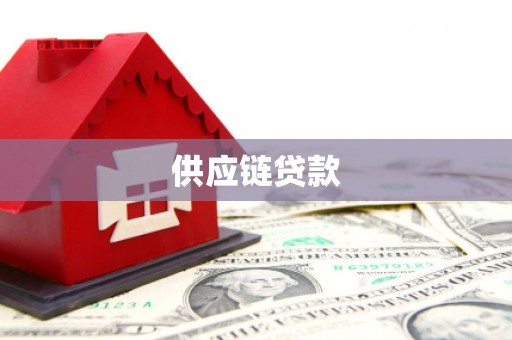 南郊供应链贷款