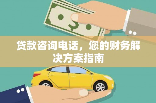 南郊贷款咨询电话，您的财务解决方案指南
