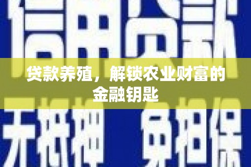 南郊贷款养殖，解锁农业财富的金融钥匙