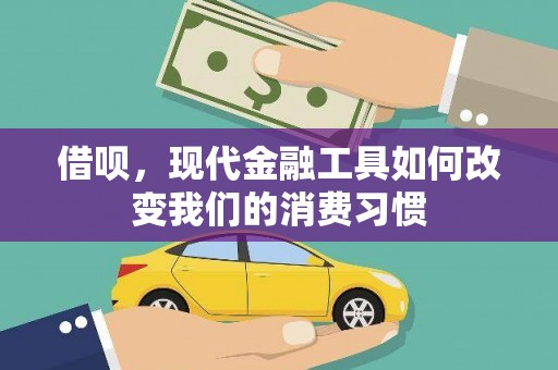 南郊借呗，现代金融工具如何改变我们的消费习惯