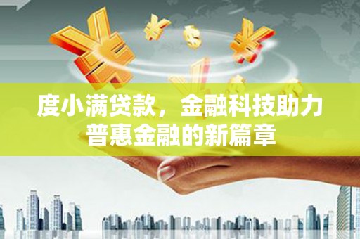 南郊度小满贷款，金融科技助力普惠金融的新篇章