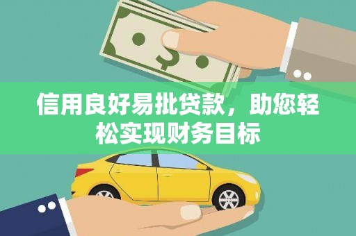 南郊信用良好易批贷款，助您轻松实现财务目标