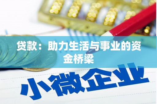 南郊贷款：助力生活与事业的资金桥梁