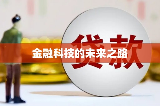 南郊金融科技的未来之路