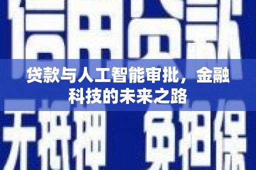 南郊贷款与人工智能审批，金融科技的未来之路