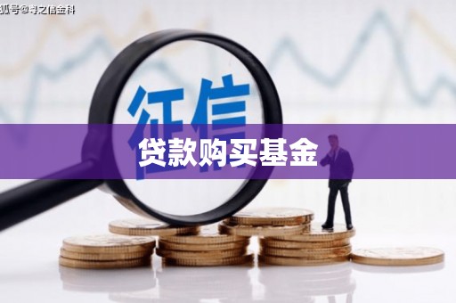 南郊贷款购买基金