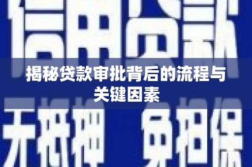 南郊揭秘贷款审批背后的流程与关键因素