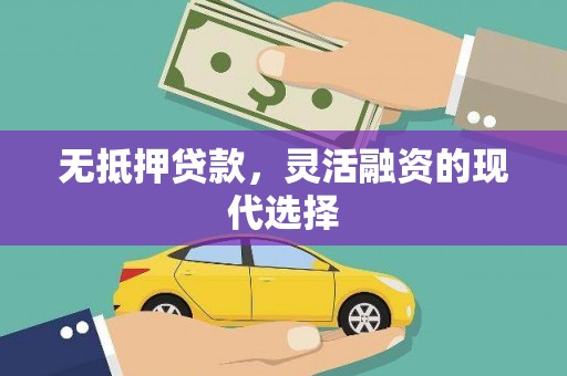 南郊无抵押贷款，灵活融资的现代选择