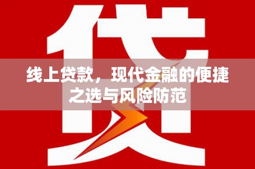 南郊线上贷款，现代金融的便捷之选与风险防范