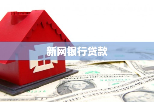 南郊新网银行贷款