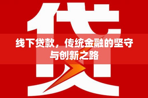 南郊线下贷款，传统金融的坚守与创新之路